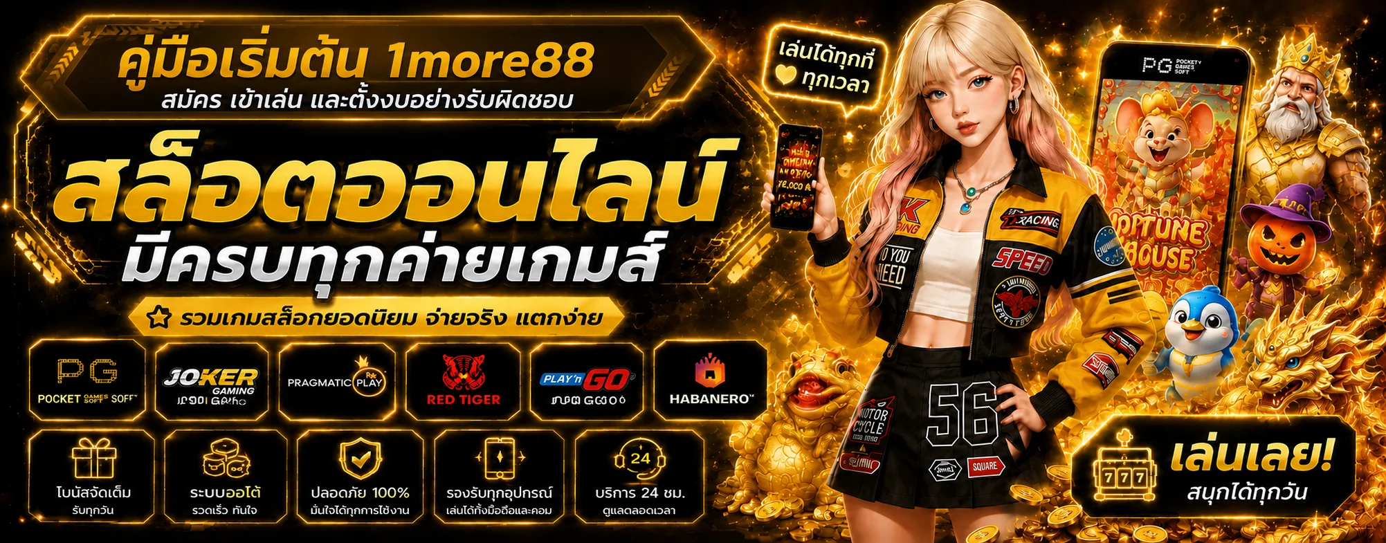 1more88 คู่มือมือใหม่ สมัคร เข้าเล่น ฝากถอนอย่างปลอดภัย