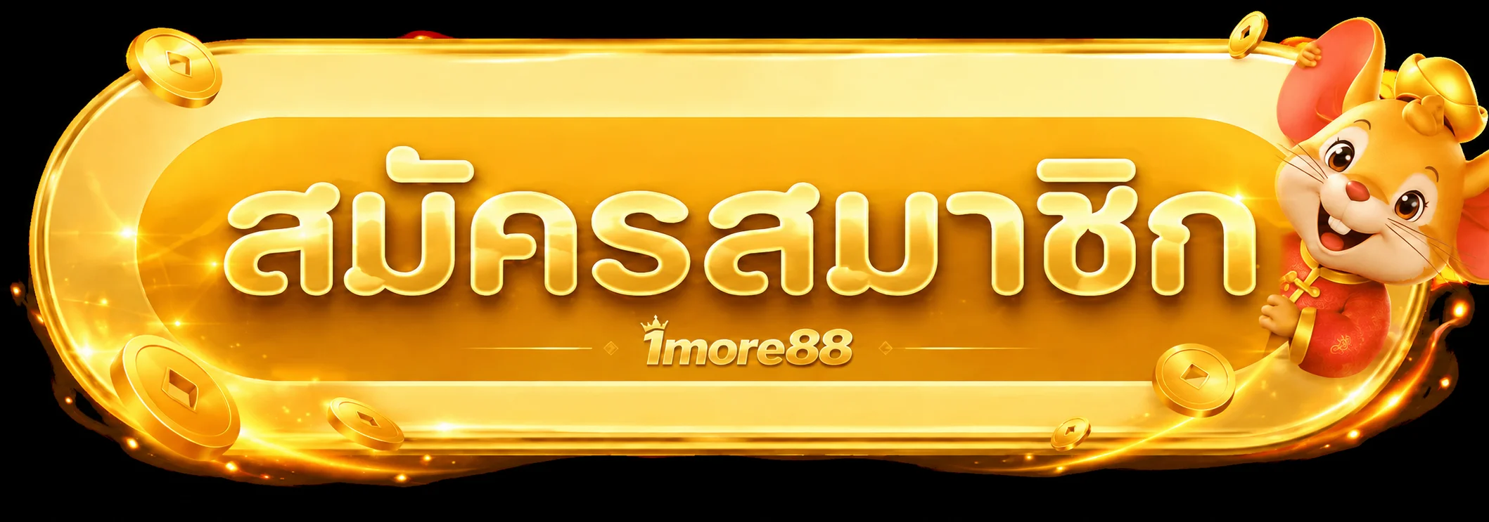 ทางเข้าสู่ระบบสมาชิก 1more88